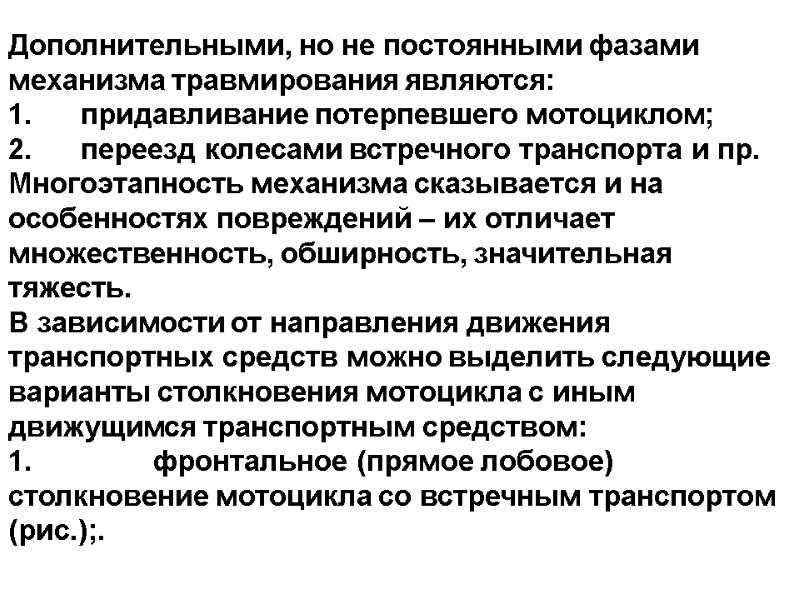 Дополнительными, но не постоянными фазами механизма травмирования являются: 1.     